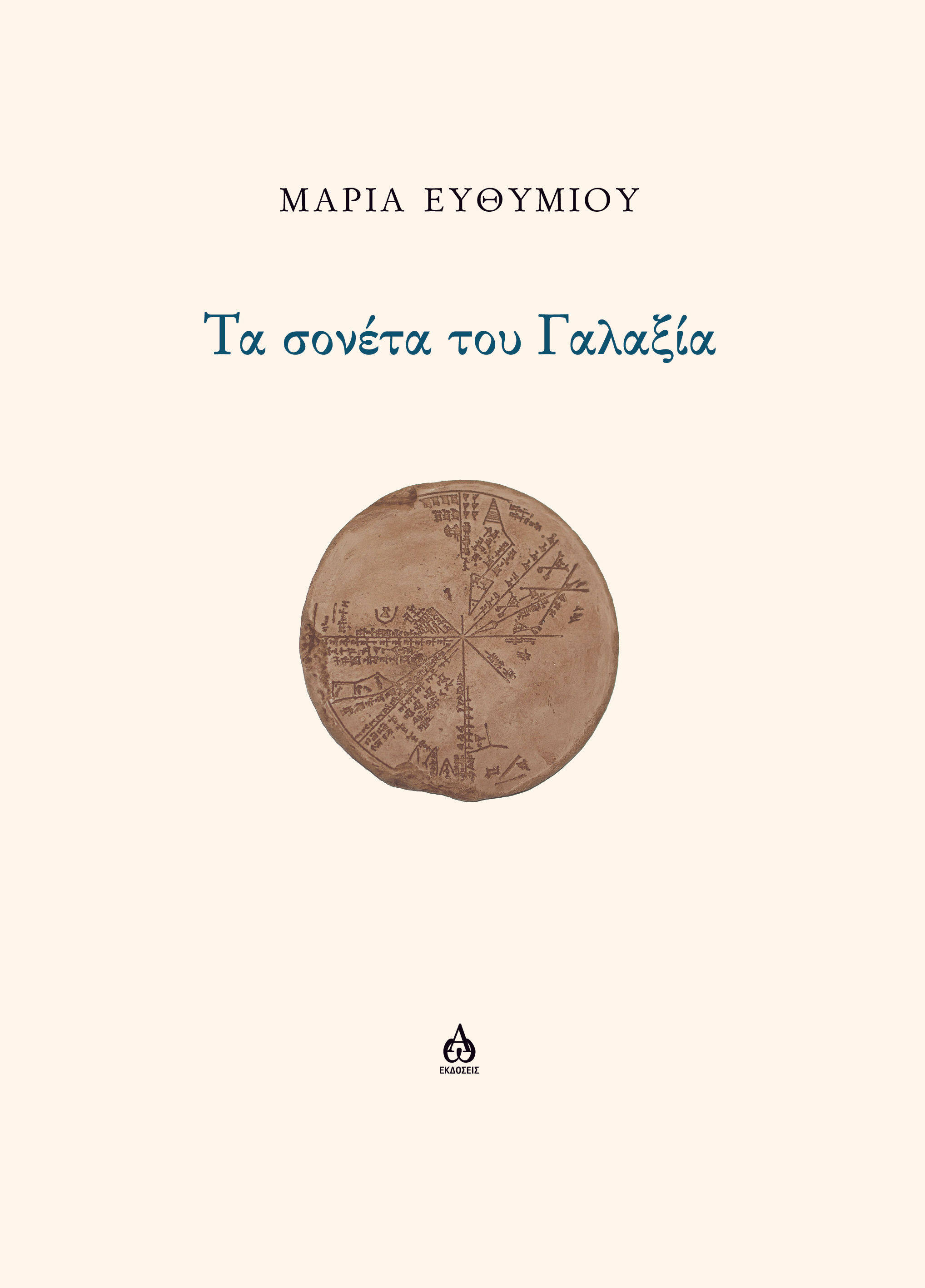 Τα σονέτα του Γαλαξία, , Μαρία Ευθυμίου, ΑΩ Εκδόσεις, 2026
